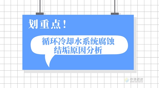 中浩遠達|循環冷卻水系統腐蝕結垢原因分析